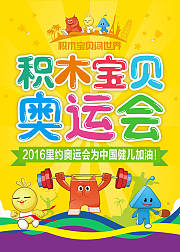 积木宝贝奥运会