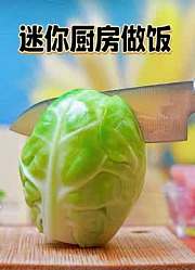 迷你厨房做饭