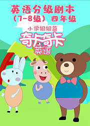 奇卡奇卡英语小学分级篇四年级