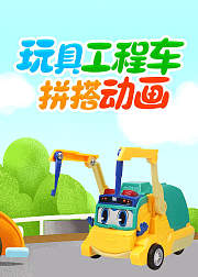 玩具工程车拼搭动画