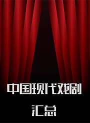 中国现代戏剧汇总