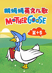 鹅妈妈英文儿歌第十季