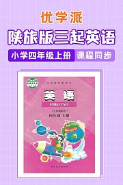 优学派陕旅版三起英语·小学四年级上册·课程同步