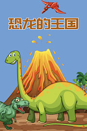 恐龙的王国