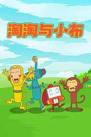 淘淘与小布