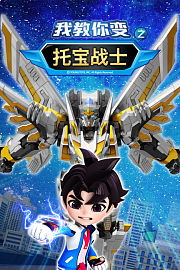托宝战士之我教你变