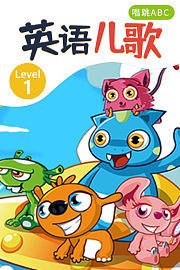 英语儿歌Level1