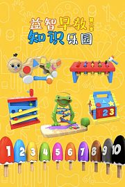 益智早教知识乐园第2季