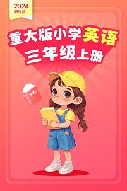 2024新改版重大版小学英语三年级上册
