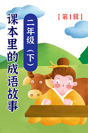 课本里的成语故事二年级（下）第1辑