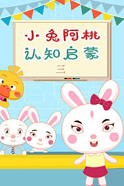 小兔阿桃认知启蒙第3季