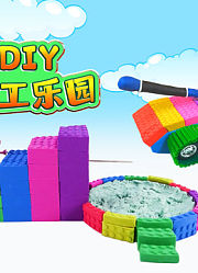 儿童手工乐园趣味DIY