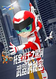 托宝战士之银河武器的秘密