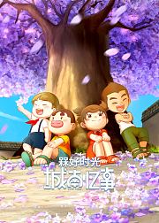 槑好时光•城南忆事