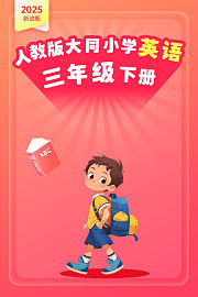 2025新改版人教版大同小学英语三年级下册