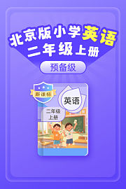 新课标北京版小学英语二年级上册预备级