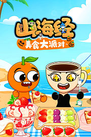 山海经之美食小镇