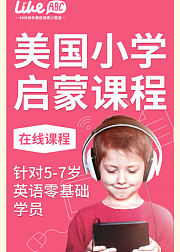 美国小学启蒙