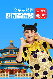 金龟子教你看图写话之古都北京
