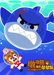 墩墩熊之海洋帮帮队