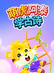 贝瓦一起唱古诗