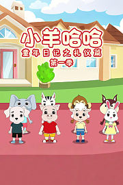 小羊哈哈童年日记之礼仪篇第1季