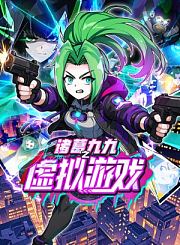 诸葛九九之虚拟游戏第1季