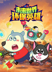 沃福未来世界环保英雄