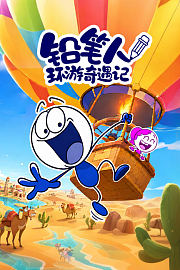 铅笔人环游奇遇记