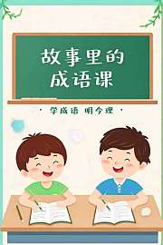 故事里的成语课：学成语明今理