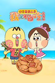 我是不白吃日常篇第3季音频版