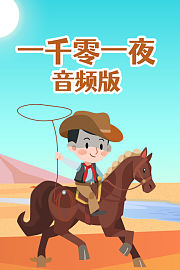 一千零一夜音频版