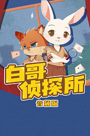 白哥侦探所音频版