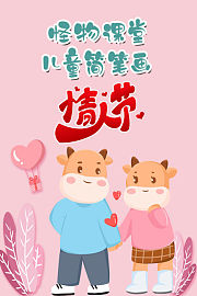 怪物课堂儿童简笔画情人节
