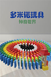 多米诺玩具神奇世界