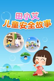 田小艾儿童安全故事