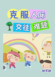 经典绘本故事克服人际交往难题