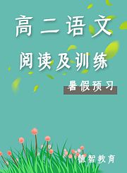 德智高二语文暑假预习阅读及训练