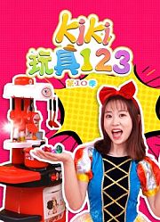 Kiki玩具123第10季