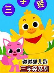 碰碰狐儿歌之三字经系列