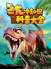 恐龙冷知识科普大全