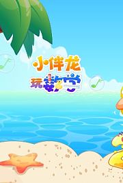小伴龙海底探案记