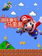 趣味童年马里奥