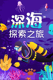 深海探索之旅
