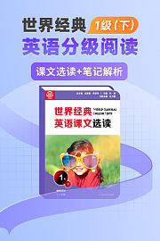 世界经典英语分级阅读1级下（送配套书本礼盒）