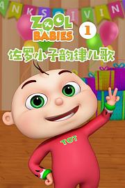佐罗小子韵律儿歌第1季
