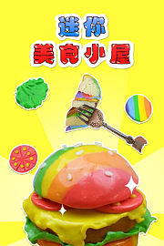 迷你美食小屋