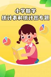 小学数学统计表和统计图专题