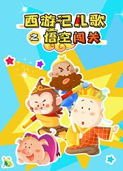 西游记儿歌之悟空闯关
