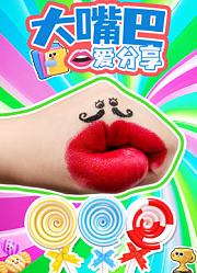 大嘴巴爱分享